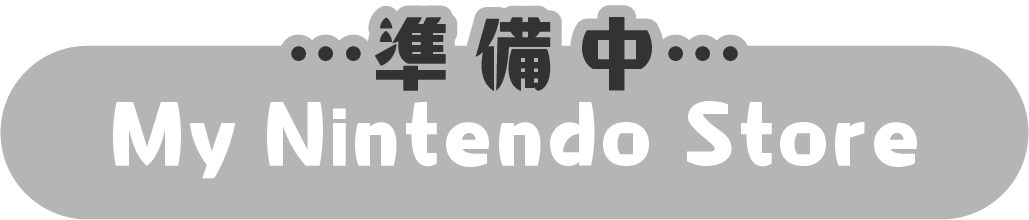 My Nintendo Store準備中