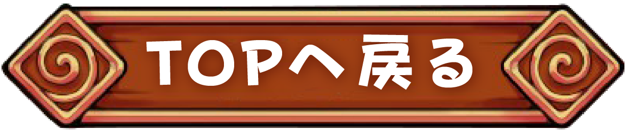 TOPへ戻る