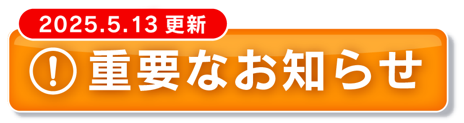 重要なお知らせ