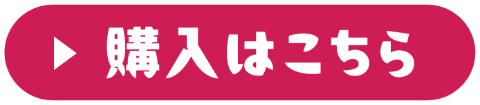 購入はこちら！