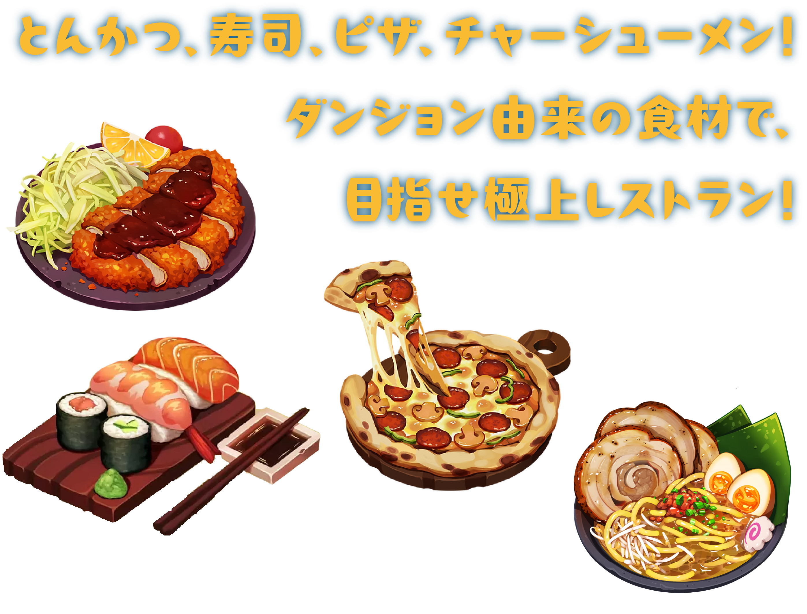 とんかつ、寿司、ピザ、チャーシューメン！ダンジョン由来の食材で、目指せ極上レストラン！