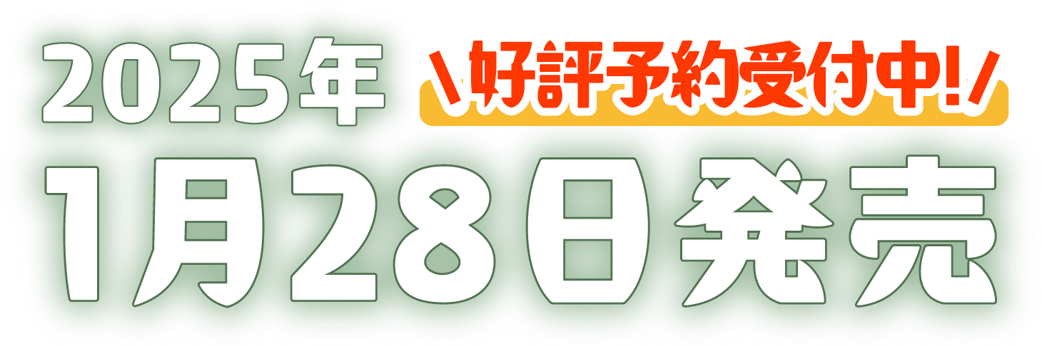 2025年1月28日発売予定　好評予約受付中