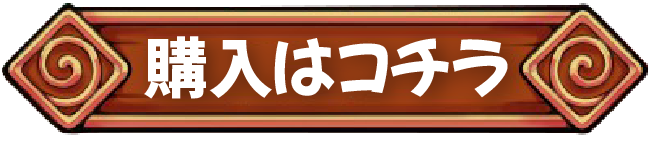 購入はコチラ