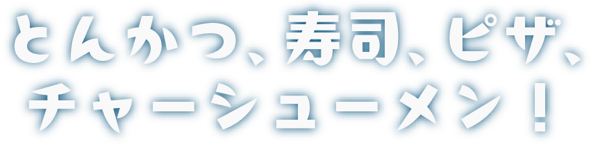 とんかつ、寿司、ピザ、チャーシューメン！ダンジョン由来の食材で、目指せ極上レストラン！