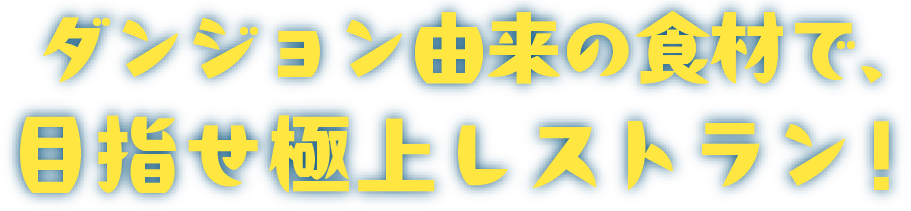 とんかつ、寿司、ピザ、チャーシューメン！ダンジョン由来の食材で、目指せ極上レストラン！