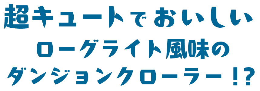 超キュートでおいしいローグライト風味のダンジョンクローラー！？