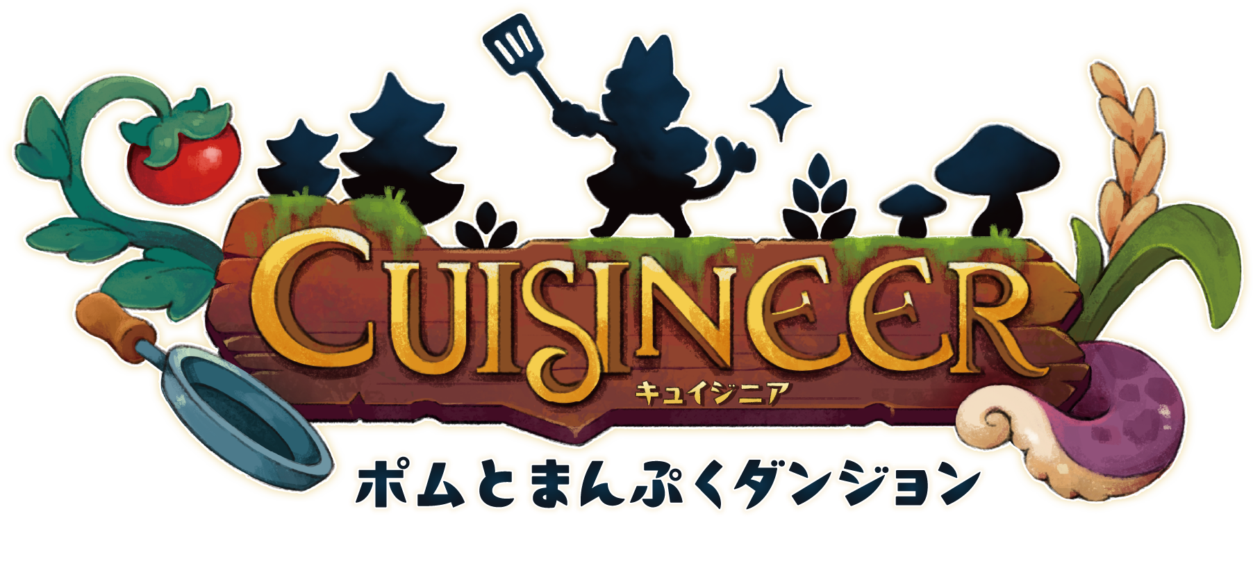 キュイジニア ポムとまんぷくダンジョン