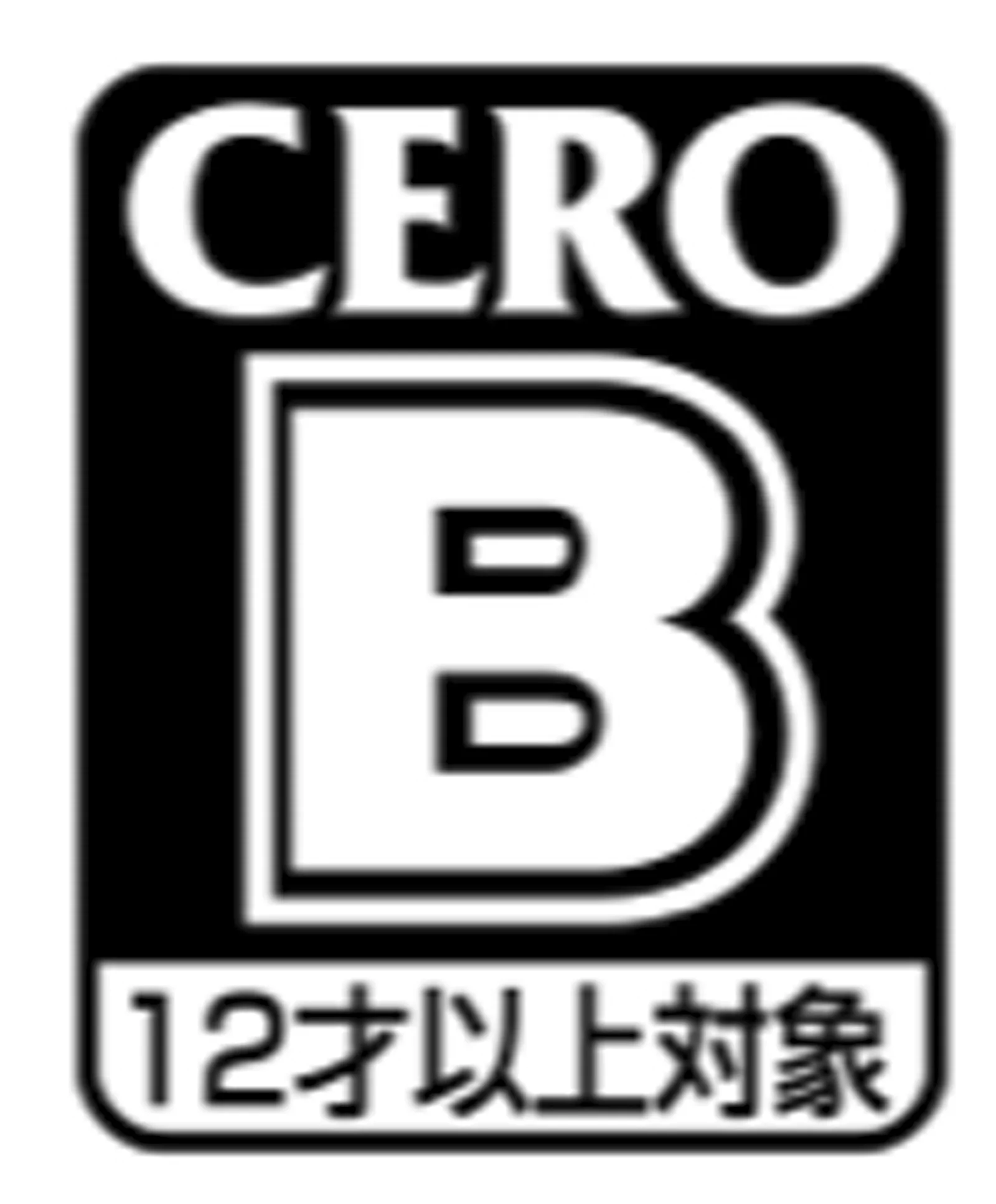 CERO 審査予定